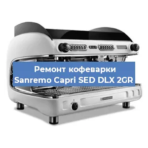 Декальцинация   кофемашины Sanremo Capri SED DLX 2GR в Москве